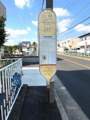 「山村」バス停留所