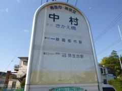 「中村(横浜市戸塚区)」バス停留所