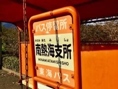 「南熱海支所」バス停留所