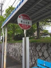 「萩山台南」バス停留所