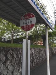 「萩山台南」バス停留所
