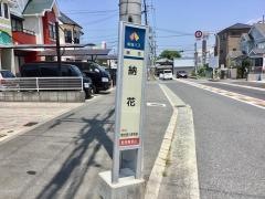 「納花」バス停留所