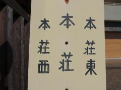 「本荘」バス停留所