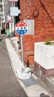 「上田町」バス停留所