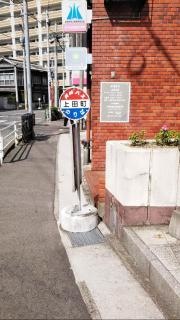 「上田町」バス停留所
