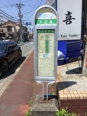 「下近見」バス停留所