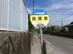 「高隈麓」バス停留所