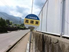「高隈麓」バス停留所