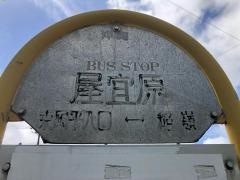 「屋宜原(南城市)」バス停留所
