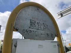 「屋宜原(南城市)」バス停留所
