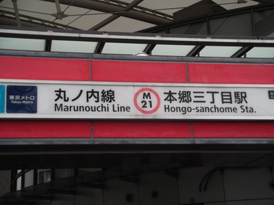 ユキサキナビ 本郷三丁目駅 文京区本郷