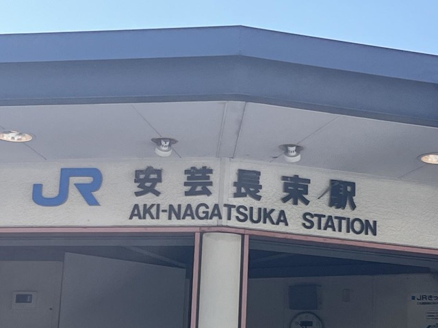 安芸長束駅