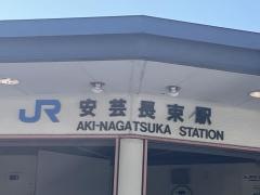安芸長束駅