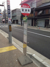 「室津町」バス停留所