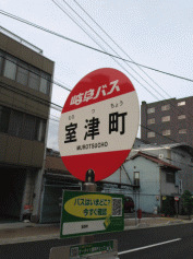 「室津町」バス停留所