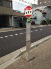 「室津町」バス停留所