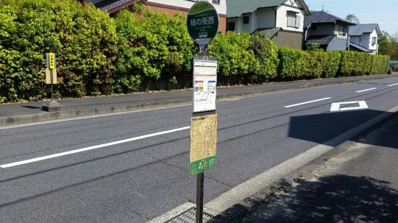 「緑の街西」バス停留所