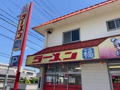 ラーメン福　小幡店