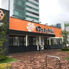 はなまるうどん　フォレストモール新前橋店