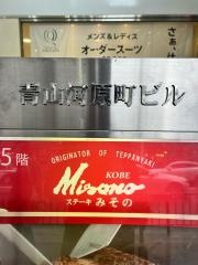 ステーキみその　京都店