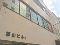とみやま整骨院