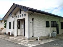 中元整骨院