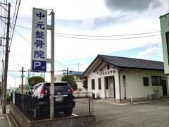 中元整骨院