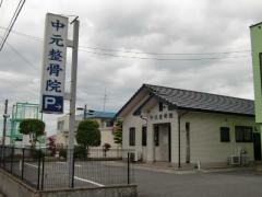 中元整骨院