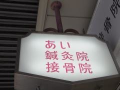 あい鍼灸院・接骨院　天王寺院