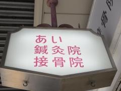 あい鍼灸院・接骨院　天王寺院