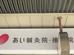 あい鍼灸院・接骨院　天王寺院