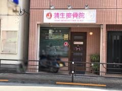 蒲生接骨院