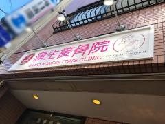 蒲生接骨院