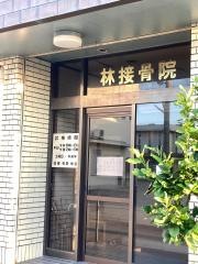 林整骨院