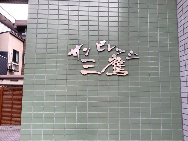 サンビレッジ三鷹