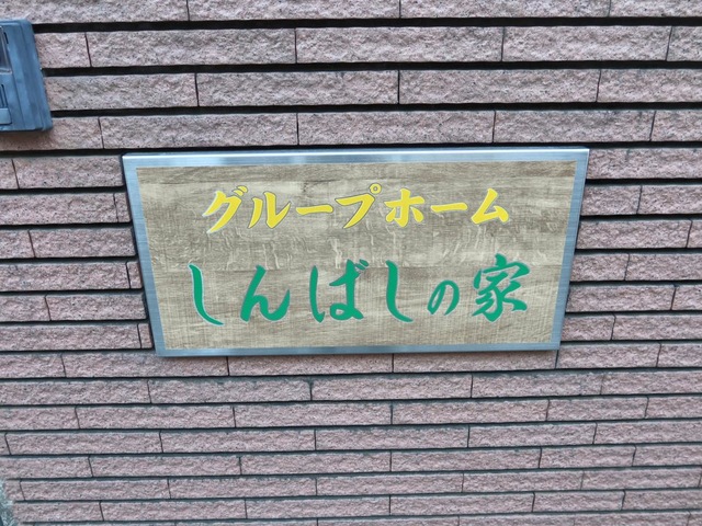 しんばしの家 看板