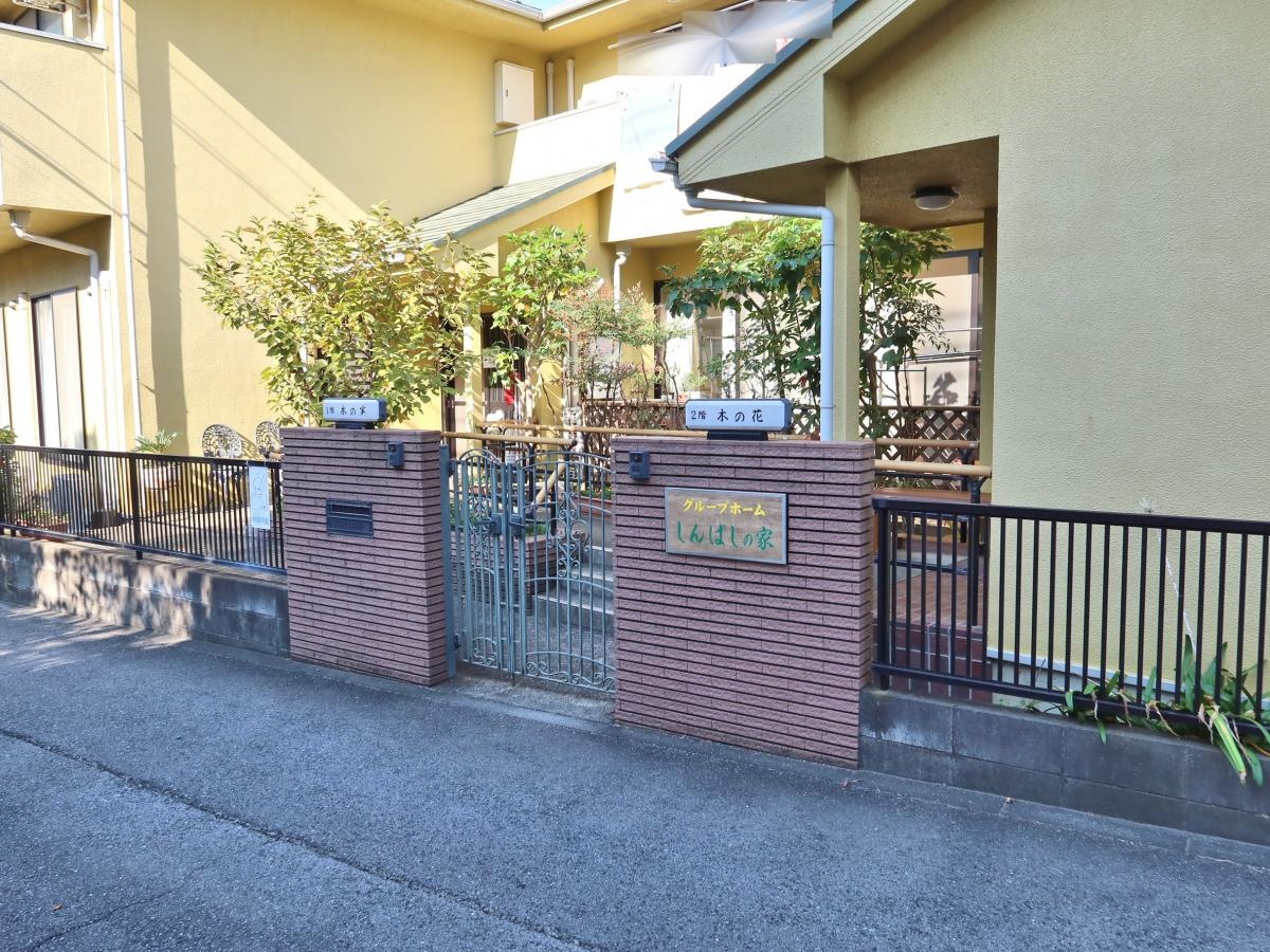 しんばしの家