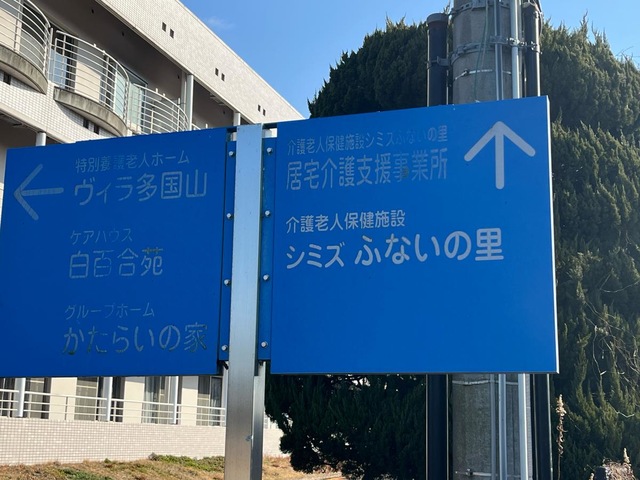 シミズふないの里