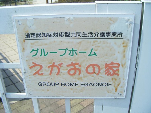 えがおの家