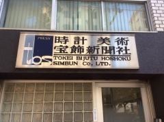 時計美術宝飾新聞社
