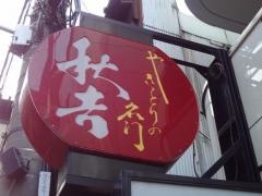 秋吉　法善寺店
