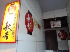 秋吉　法善寺店