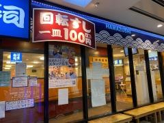はま寿司　ベイタウン本牧店