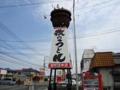 釜揚げ牧のうどん　加布里本店