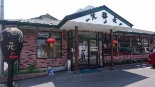 大福元　流山店
