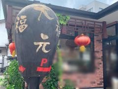 大福元　流山店