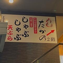 酒楽遊膳　たかの