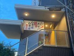 酒楽遊膳　たかの