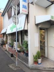 飯島薬局
