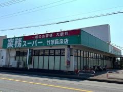 業務スーパー　エスポット長泉店